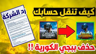 رد شركة حول حذف حسابات ببجي الكورية ! و  كيف تنقل حسابك الكوري الى العالمية ? ببجي موبايل