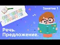 Занятия для дошкольников | Обучение грамоте | Занятие 1. Речь. Предложение