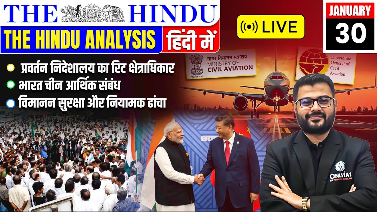 The Hindu Analysis in Hindi 🔥| 30 January 2026 | Current Affairs Today ...