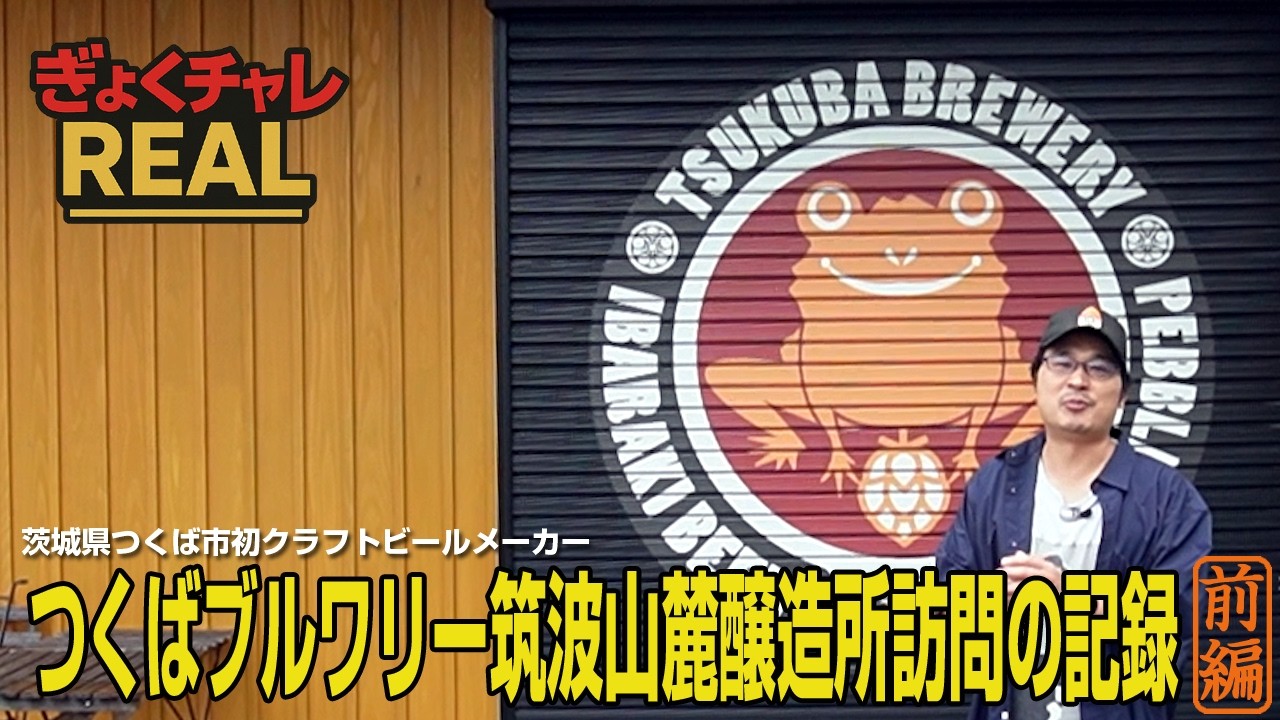 【ぎょくチャレREAL】茨城県つくば市初クラフトビール醸造所・つくばブルワリー訪問記（前編）　