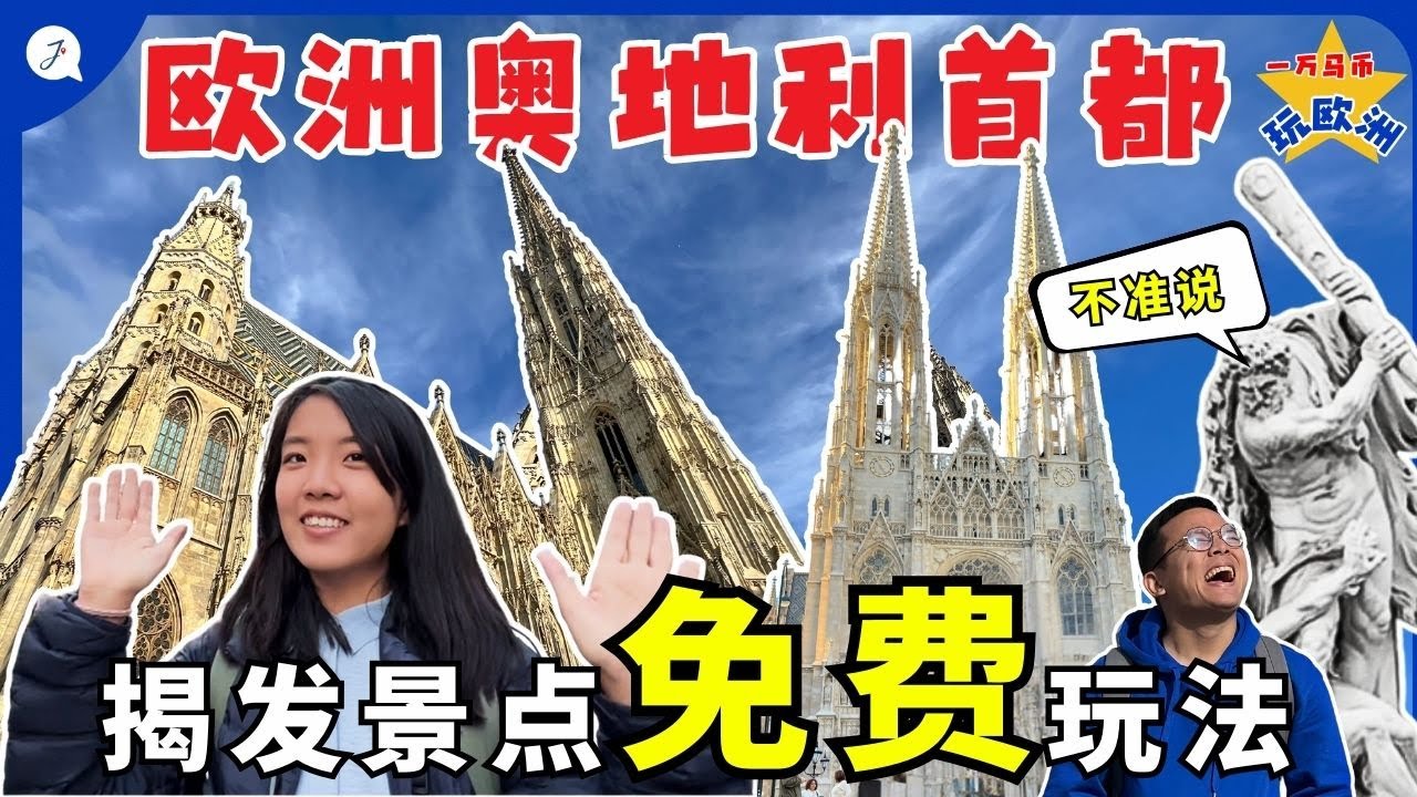 【欧洲旅游EP6】如何免费玩奥地利首都维也纳旅游景点？ | FREE MUST VISIT ATTRACTIONS in VIENNA you don't wanna miss