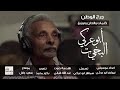 ابو عركي يغني لجمهوره الحاضر الغائب على المسرح القومي في امدرمان 