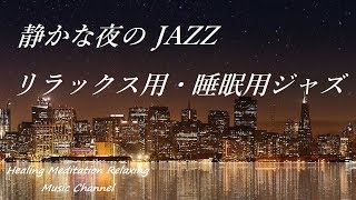 静かな夜のジャズ - リラックスジャズ・睡眠ジャズ｜ゆったりリラックスできる癒やしの空間｜Relaxing Sleep Jazz Music