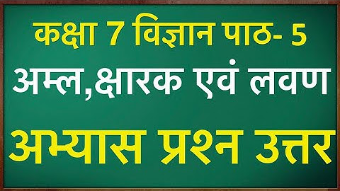 कक्षा 7 विज्ञान पाठ 5 के प्रश्न उत्तर || Class 7 science chapter 5 question answer in Hindi ||