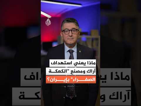 هيئة الطاقة الذرية الإيرانية تعلن استهداف مصنعا لإنتاج "الكعكة الصفراء".. ما القصة؟