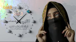 تبآ لقلبي || اداء فرقة الفراشه الفنيه || حصريآ ولأول مرة 2022