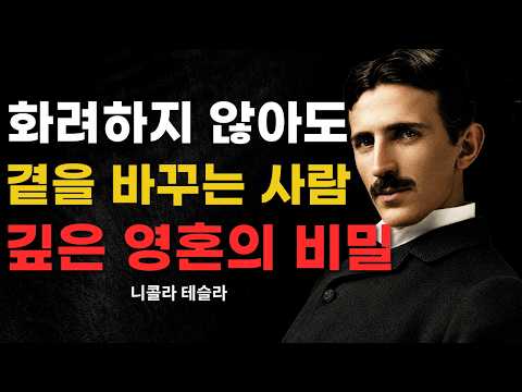 【※99%는 모른다】 비범한 영혼을 지닌 여성의 '특징'~나도 모르게 주변의 인생까지 바꾸는 사람의 비밀 | 성공 철학 | 교훈 | 명언 | 위인의 말 | 니콜라 테슬라