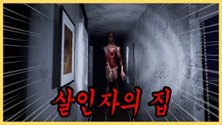 살인 사건이 일어난 집에서 도둑질하는 공포게임