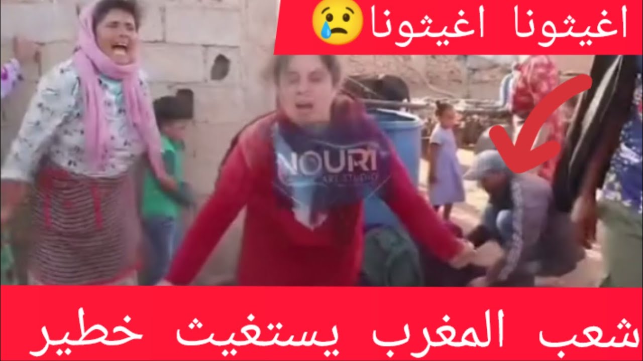 الشعب المغرب يستغيث خطير🚨وملكه تائه عن السباط🚫تابعو الفيديو للاخر😢