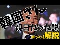 【朗報】韓国さん、親日だった説【ゆっくり解説】