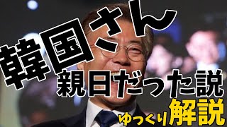 【朗報】韓国さん、親日だった説【ゆっくり解説】