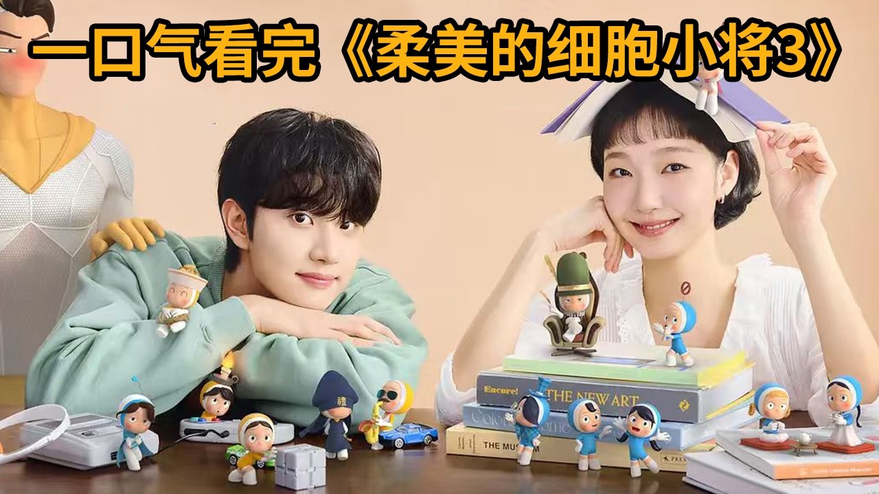 柔美的细胞小将3：神秘细胞操控情绪真相