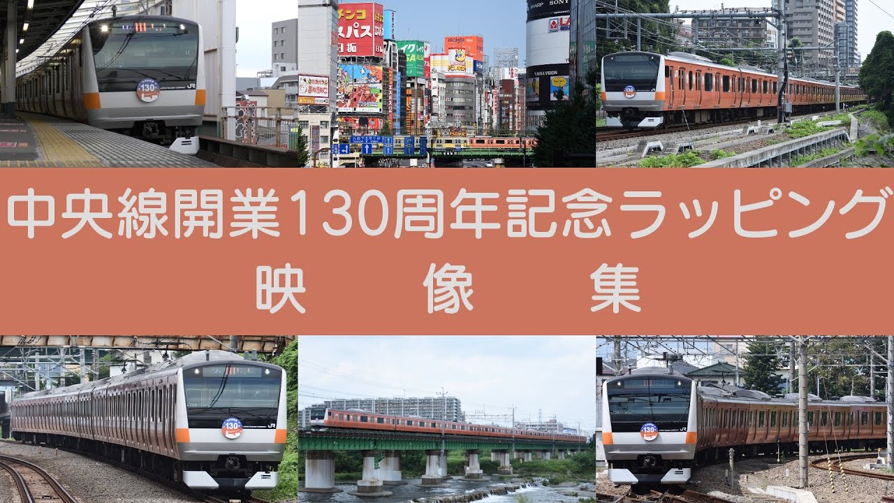 中央線開業130周年記念ラッピング映像集 - YouTube