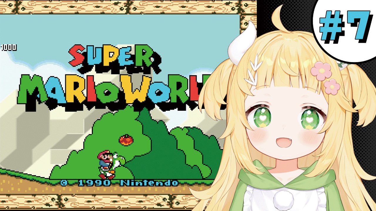 [スーパーマリオワールド][SFC] 完全初見で挑むでっしゅ！ついに最終回！？クッパを倒してピーチ姫を救うでっしゅ！🍄🌟[#もぐもぐわーるど  ]