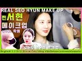 [ENG/JPN/CHI/VIET/THAI] Real SEO HYUN make up by Ok ssaem✨(feat. 옥쌤과 서현의 케미 폭발) IT MICHAA campaign