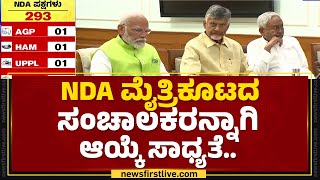 NDA ನಾಯಕನಾಗಿ ಮೋದಿಯನ್ನ ಆಯ್ಕೆ ಮಾಡುವ ಕೂಟ..| Delhi | NDA | JDU | MP Election | @newsfirstkannada​