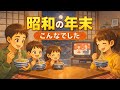 昭和の年末覚えていますか?