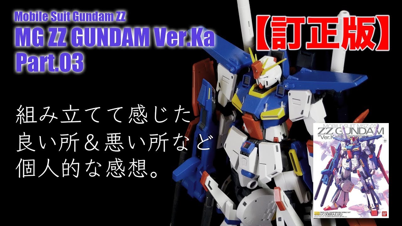 ZZガンダムVer Ka #3 機動戦士ガンダムΖΖ