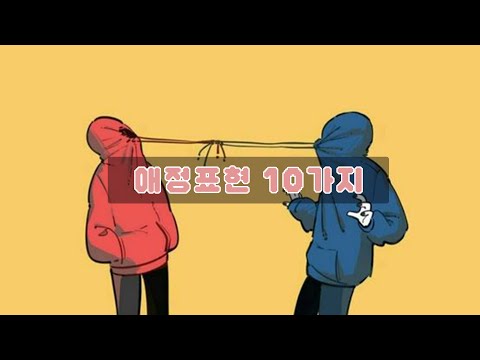 이런거 너무좋아~ 사소하지만 효과적인 애정 표현 방법 10가지