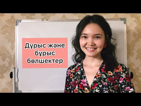 Бейне: Дұрыс емес бөлшекті дұрыс бөлшекке қалай ауыстыруға болады