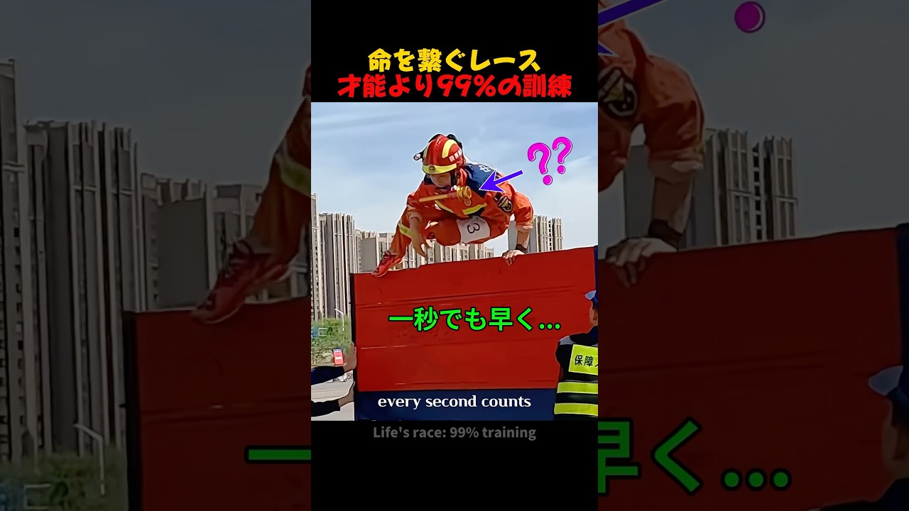 命を繋ぐレース才能より99％の訓練#消防士 #Firefighter #訓練 #Training #shorts