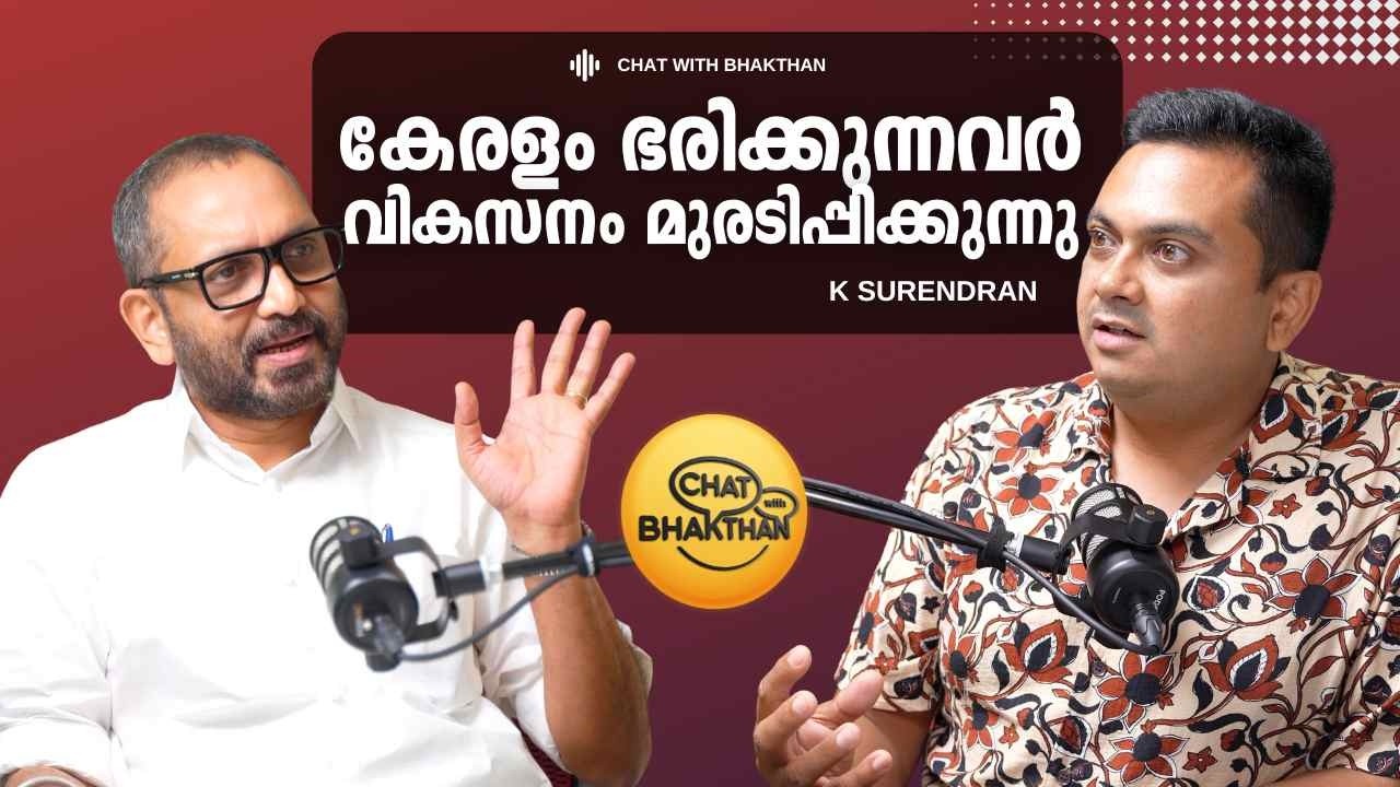 കേരളം ഭരിക്കുന്നത് വികസന വിരോധികൾ | K Surendran in Chat with Bhakthan