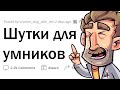 Эти ШУТКИ поймут ТОЛЬКО УМНЫЕ 🤓