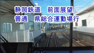 【前面展望】　静岡鉄道　静鉄　県総合運動場発新静岡行