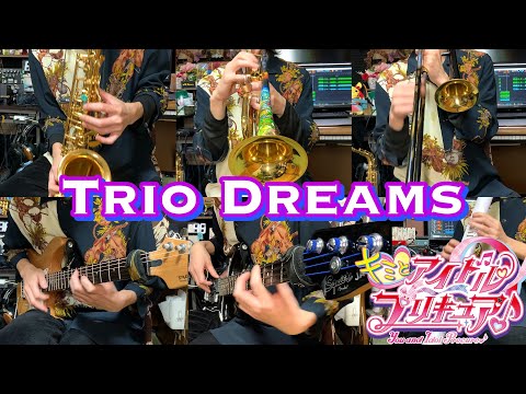 『Trio Dreams / キミとアイドルプリキュア♪』演奏してみた