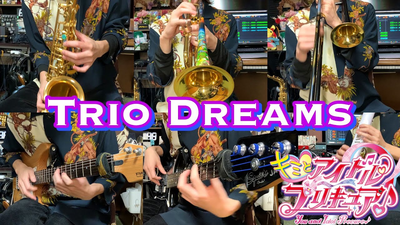 『Trio Dreams / キミとアイドルプリキュア♪』演奏してみた