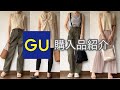 【GU購入品】まだまだ使える夏物SALE品など！