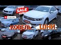 ///АВТО РИНОК КОВЕЛЬ/ВОЛИНЬ/ЦІНИ НА Б/У АВТОМОБІЛІ ПРИГНАНІ З ЄВРОПИ/ЦІНИ ЗМІНЕНО/РОЗМИТНЕНІ///