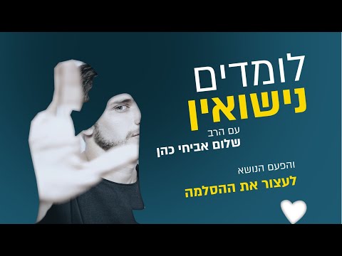 וִידֵאוֹ: ביחד לנצח? נשואים מאושרים אל תקראו