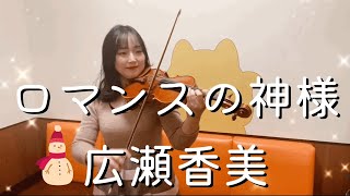 【冬うた】ロマンスの神様 Romance no Kamisama ／ 広瀬香美 Komi Hirose をバイオリンで弾いてみた【ピアノ伴奏ver.】