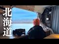 【車中泊旅】豪雪エリア→十勝へ。冬の風物詩が想像以上だった。