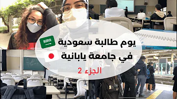 يوم طالبة سعودية في جامعة يابانية ج2 Saudi Girl At A Japanese University Pt1 