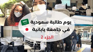 يوم طالبة سعودية في جامعة يابانية ج2 | Saudi girl at a Japanese university pt1