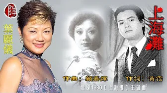 葉麗儀【上海灘 1980】(歌詞MV)(HD)(作曲:顧嘉煇)(填詞:黃霑)電視劇'上海灘'主題曲(Frances Yip) 葉麗儀【上海灘 1980】(歌詞MV)(HD)(作曲:顧嘉煇)(填詞:黃霑)電視劇'上海灘'主題曲(Frances Yip)