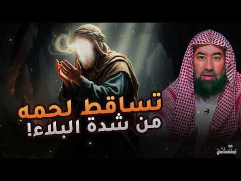 قصة أيوب عليه السلام أعجب قصص الصبر في التاريخ ولماذا لم يدع ربه بالشفاء نبيل العوضي