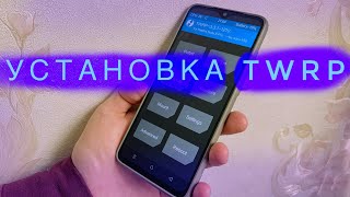 🔥Как поставить TWRP на Redmi Note 8 Pro. Установка TWRP recovery на Xioami.