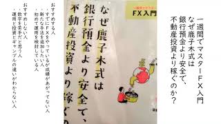 一週間でマスター FX入門 なぜ鹿子木式は、銀行預金より安全で不動産投資より稼ぐのか?