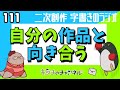 伸びない需要ない自作品に萌えられない　二次創作同人小説書きのラジオ111
