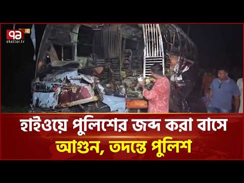 ফরিদপুরে জব্দকৃত বাসে আ'গু'ন, অভিযোগের তীর নিষিদ্ধ সংগঠনের দিকে | Ekattor TV