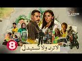 حصريا الحلقة 8 من مسلسل لا ترد ولا تستبدل بطولة احمد السعدني دينا الشربيني 