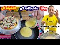 آموزش پیتزا ماهیتابه بدون نیاز به خمیر مایه از صفر تا صد جوادجوادی Pan Pizza