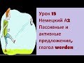 Урок 15 Немецкий А2 Пассивные и активные предложения, глагол werden