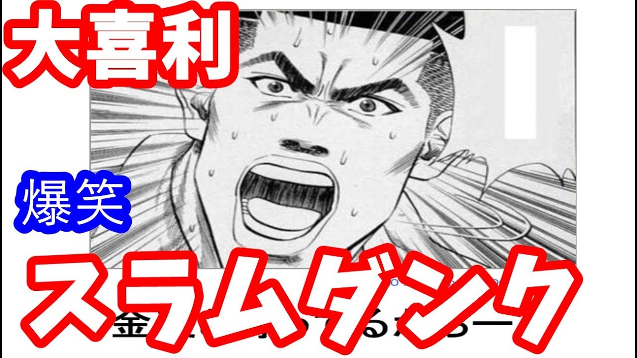 スラムダンク ボケて 爆笑集 Youtube