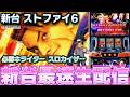 【パチスロ生放送】皇帝が新台のスト6で万枚を出す攻略実戦生配信【2026.8.17】 #shorts パチンコ SLOT PACHINKO 実践