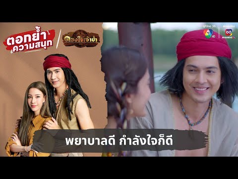 พยาบาลดี กำลังใจก็ดี | ตอกย้ำความสนุก ดวงใจเจ้าป่า EP.15