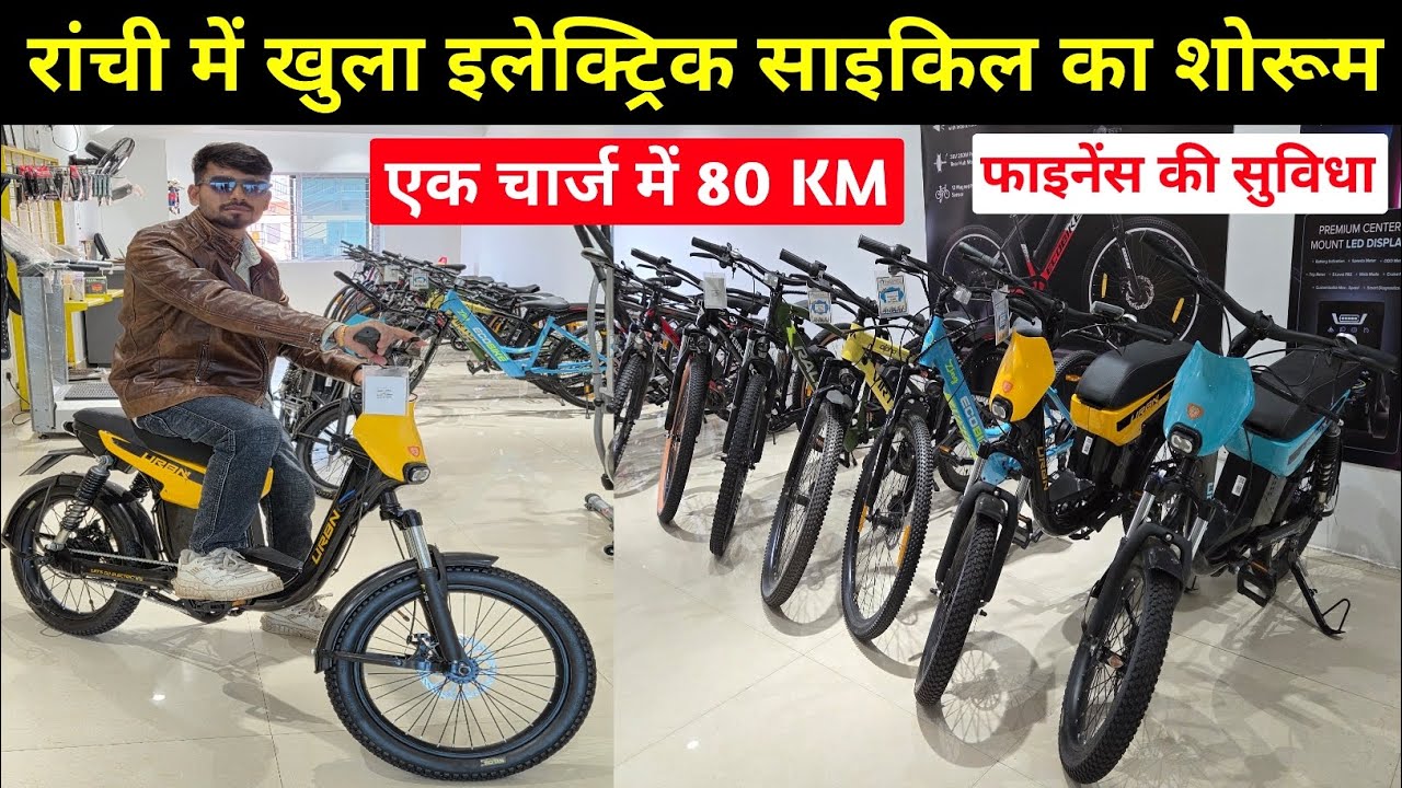 🔥रांची में खुला इलेक्ट्रिक साइकिल का शोरूम😱 | Electric Cycle in Ranchi | Electric Cycle Ranchi